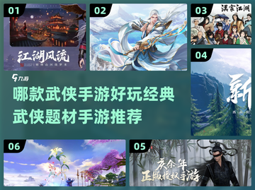 🔥武侠手游推荐｜经典游戏榜单出炉！🎮截图1