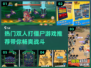 🔥2024必玩！热门双人打僵尸游戏推荐🎮좀비