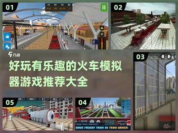 🔥2022超好玩火车模拟器游戏推荐🎮截图1