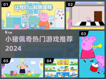🐷小猪佩奇爆款合集🔥2024必玩清单截图1