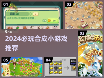 2024必玩合成小游戏🔥超全汇总+惊喜推荐🎮截图1