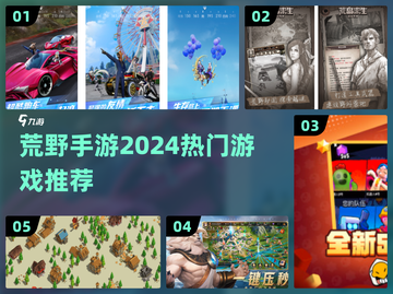 🔥2024必玩荒野手游🔥热门推荐✨截图1