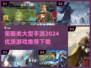 2024必玩🔥策略手游推荐，大型游戏下载全攻略！💥