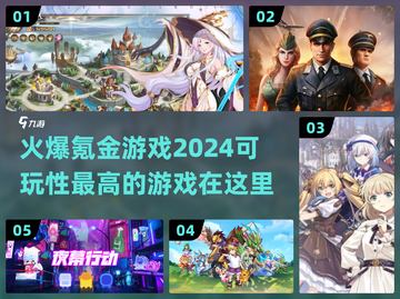 2024最🔥氪金游戏推荐！💎玩家必玩清单截图1