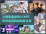 2024最🔥氪金游戏推荐！💎玩家必玩清单