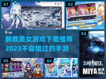 🔥2023必玩！解救美女手游推荐💥截图1