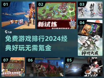 2024免费游戏排行🌟经典好玩不氪金！截图1