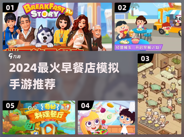 🍳爆款早餐店游戏合集！2024必玩模拟经营TOP榜截图1