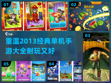 🔥2013超耐玩手机单机游戏合集💥截图1