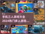 🔥2024必玩！超FUN三人手游合集🎉