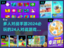 🔥2024必玩多人对战手游推荐🎮