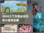 2024超火！三女孩日常小游戏合集💥🎮