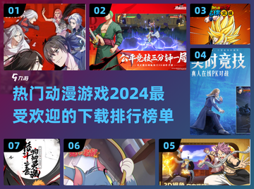 2024超🔥动漫游戏排行榜✨下载必备！截图1