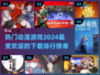 2024超🔥动漫游戏排行榜✨下载必备！
