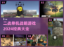 🔥2024必玩！经典二战单机战略游戏大全🎮
