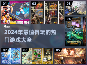 2024必玩🔥超全热门游戏下载清单🎮截图1