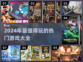 2024必玩🔥超全热门游戏下载清单🎮