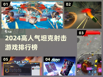 🔥2024高人气坦克射击游戏TOP榜💥🎮截图1