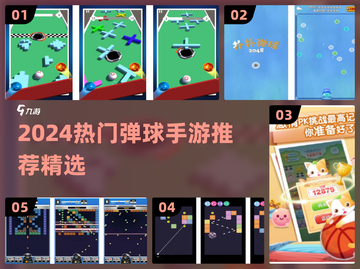 🔥2024超火弹球手游TOP榜💥玩到停不下来！🎮截图1