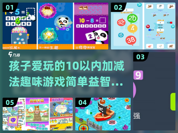 10以内加减法趣味游戏推荐🎉简单益智数学游戏合集截图1