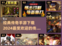 🔥2024传奇手游大全，经典必玩🔥