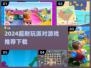 2024超耐玩派对游戏推荐🔥超嗨聚会必备🎮