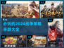 🔥2024必玩战争策略手游合集，顶尖玩家都在这！💥