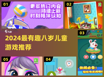 🎮8岁宝宝超爱玩的游戏合集！有趣到停不下来截图1