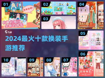 💄2024最火换装手游TOP10榜单来袭！截图1