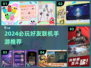 🔥2024必玩！好友联机手游TOP榜🎮