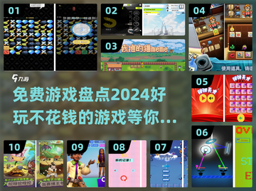 2024免费游戏大揭秘！💥不花钱也能玩到爽✨截图1