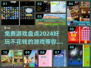 2024免费游戏大揭秘！💥不花钱也能玩到爽✨