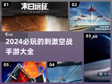 🔥2024必玩！超刺激空战手游推荐✈截图1