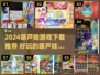 🔥葫芦娃游戏大全2024🎮超好玩推荐！