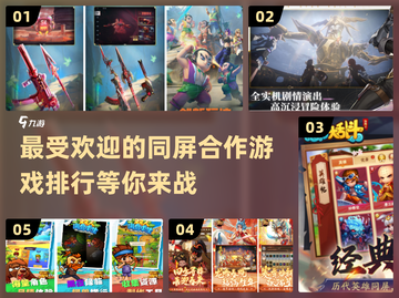 🔥2024必玩同屏合作游戏排行🔥截图1
