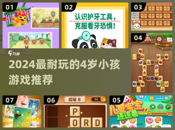 🔥4岁宝宝最爱玩什么游戏？2024超耐玩榜单出炉🎮截图1