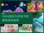 🔥9岁孩子必玩游戏清单2024💥
