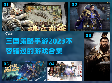 🔥2023必玩三国策略手游合集💥截图1