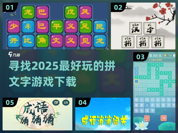 🔥2025超好玩拼文字游戏推荐下载🔗截图1