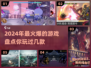 2024年🔥最火爆游戏盘点🎮哪款是你的心头好？
