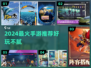 🔥2024最火手游推荐！🔥🎮必备清单速看！