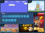 🔥2024经典手机单机游戏TOP榜💥