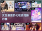 女生最爱💄【安卓化妆游戏排行榜】来了！
