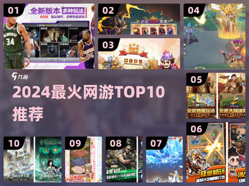 🔥2024必玩网游Top10震撼来袭！🎮截图1