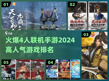 🔥2024必玩！高人气4人联机手游排名🔥截图1