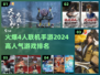 🔥2024必玩！高人气4人联机手游排名🔥