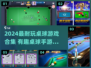 🎱2024超耐玩桌球游戏推荐！🔥