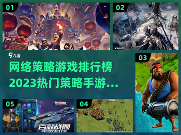 🔥2023必玩！热门策略手游排行榜💡截图1