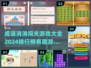 🔥2024成语消消乐排行榜🌟闯关游戏大全来啦！