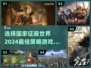 🔥2024必玩！选择国家征服世界游戏推荐🎮